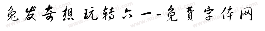 兔发奇想 玩转六一字体转换